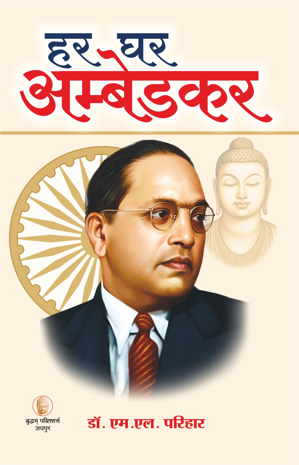 हर घर अम्बेडकर